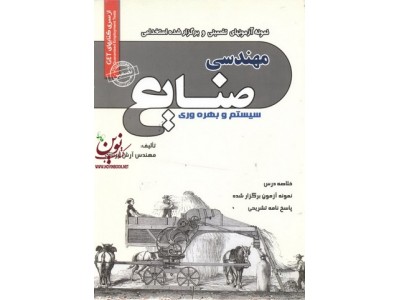 آزمون استخدامی مهندسی صنایع(سیستم و بهره وری) آرش اپرناک انتشارات سامان سنجش
